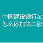 教你中国建设银行app新增储蓄账户方法介绍。