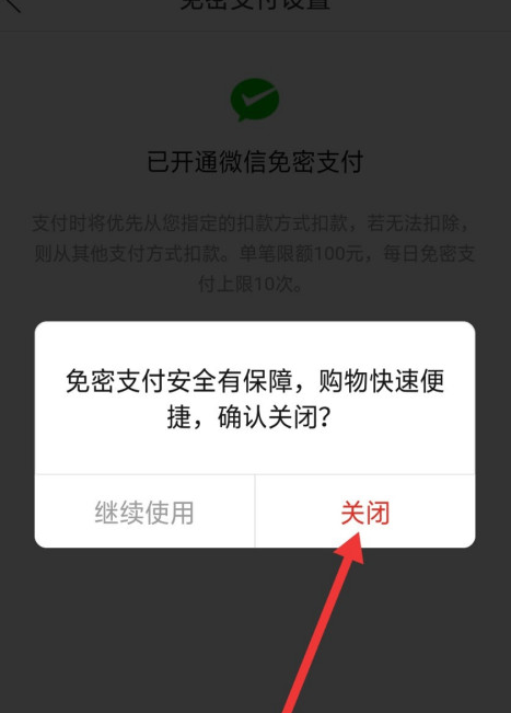 拼多多在哪关闭微信免密支付