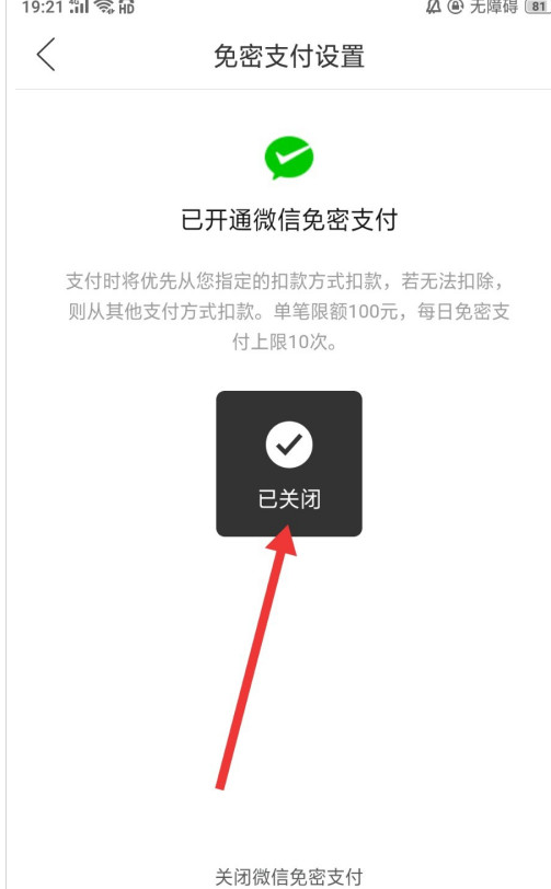 拼多多在哪关闭微信免密支付