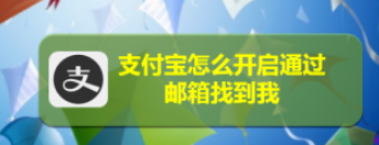 支付宝怎么通过邮箱查找好友