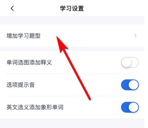 百词斩去哪增加学习题型