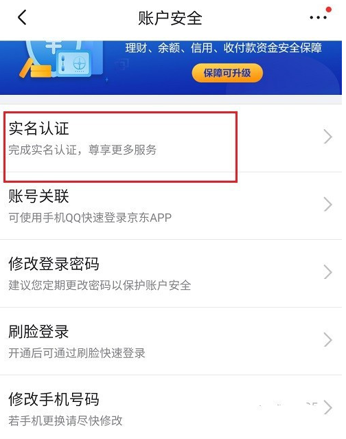 京东去哪更改实名认证信息