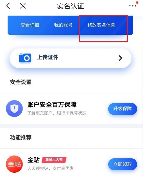 京东去哪更改实名认证信息