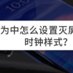 分享华为灭屏时钟样式怎么设置。