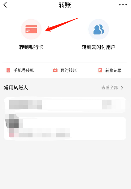 云闪付怎么给银行卡账户转账