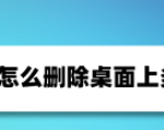 教你华为手机多余页面怎么删除。