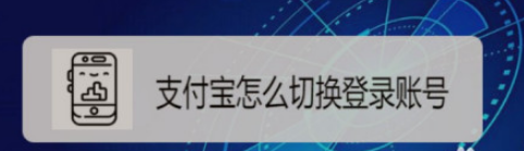 我来分享支付宝切换账号怎么做。