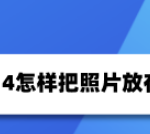 我来分享ios14桌面上放照片怎么操作。