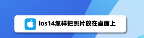 ios14桌面上放照片怎么操作