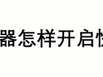 教你QQ浏览器在哪设置快速翻页功能。