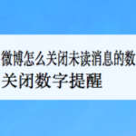 我来教你微博在哪关闭未关注人消息数字提醒。