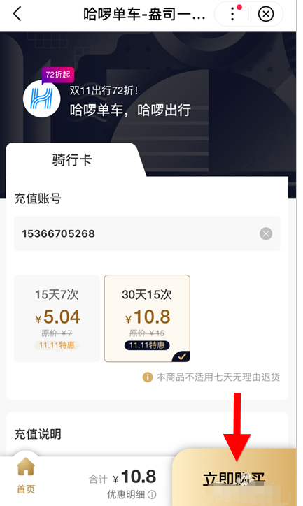 百度双十一特惠购买哈啰单车骑行卡方法分享