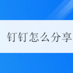 小编分享钉钉名片怎么我来教你。