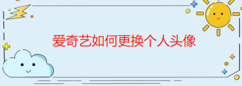 我来分享爱奇艺个人头像怎么换。