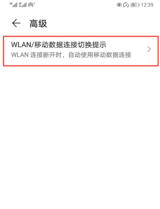 华为手机WLAN/移动数据切换提示怎么开启