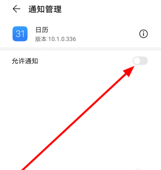 华为手机日历允许通知怎么打开