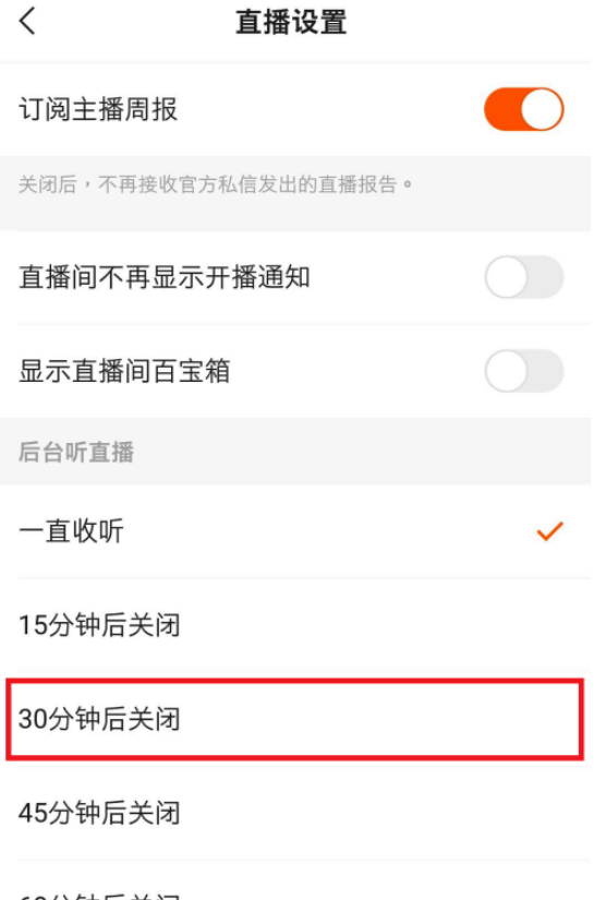 快手30分钟后自动关闭怎么开启