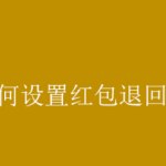 分享微信在哪设置红包退回方式。