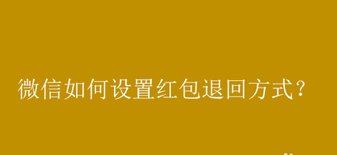 微信在哪设置红包退回方式