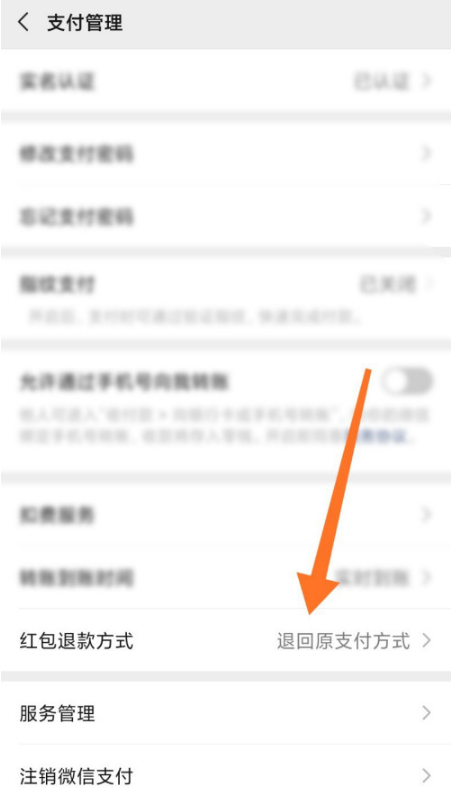 微信在哪设置红包退回方式