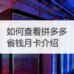 小编分享拼多多省钱月卡介绍怎么查看。