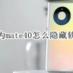 我来教你华为mate40怎么设置应用锁。