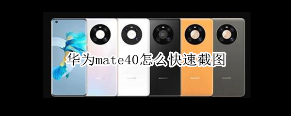 我来教你华为mate40快速截屏方法汇总。