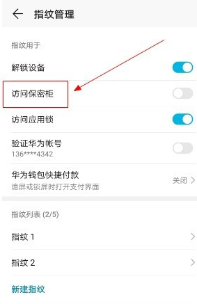 华为手机怎么开启指纹解锁保密柜
