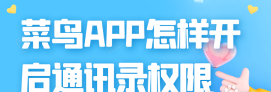 菜鸟APP通讯录权限怎么开启