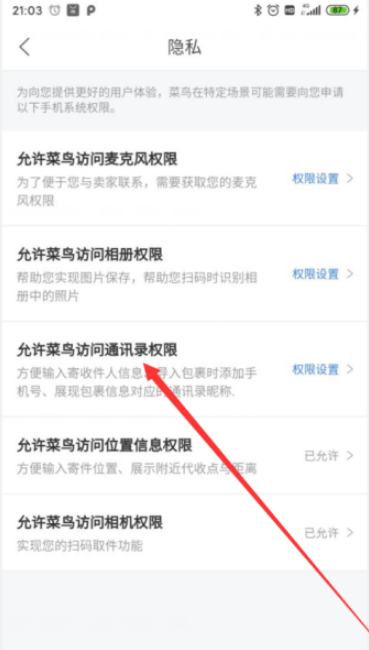 菜鸟APP通讯录权限怎么开启