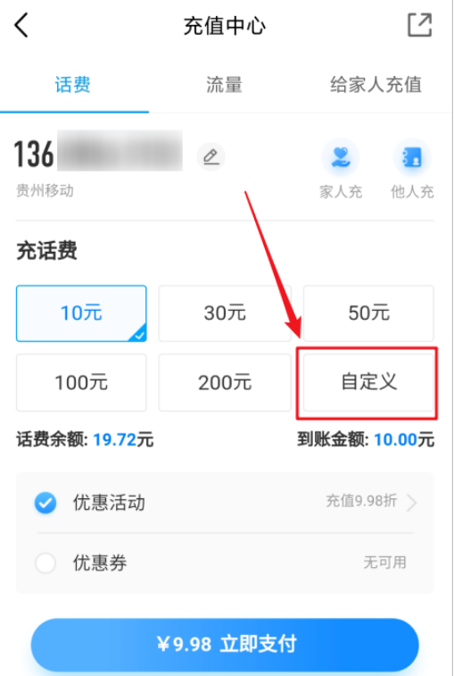 中国移动充值话费怎么自定义
