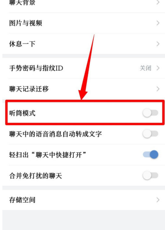 企业微信听筒模式怎么开启