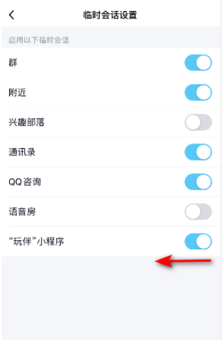 qq玩伴小程序临时会话怎么关闭