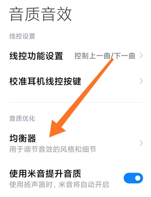 小米10怎么设置均衡器音效
