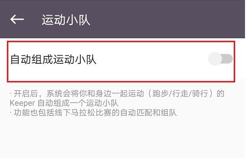 keep在哪设置自动组成运动小队功能