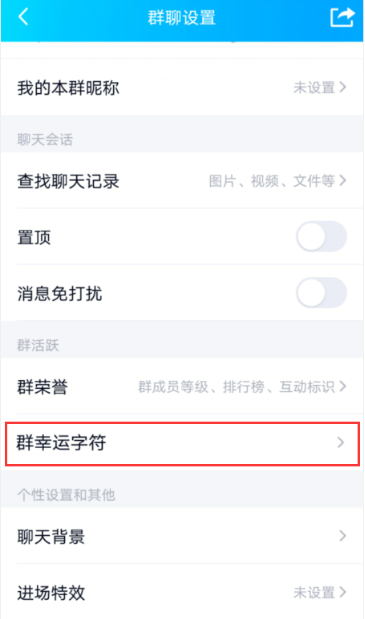 手机qq群幸运字符怎么关闭