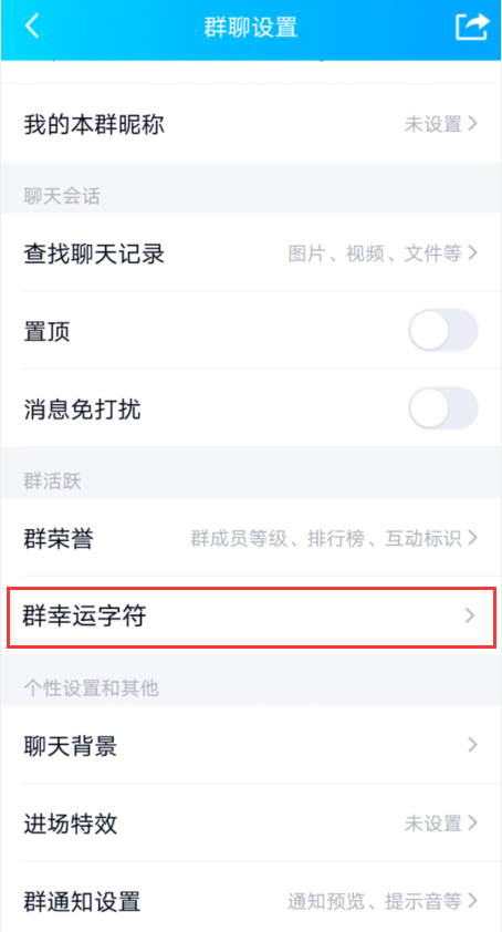 手机qq群幸运字符在哪开启