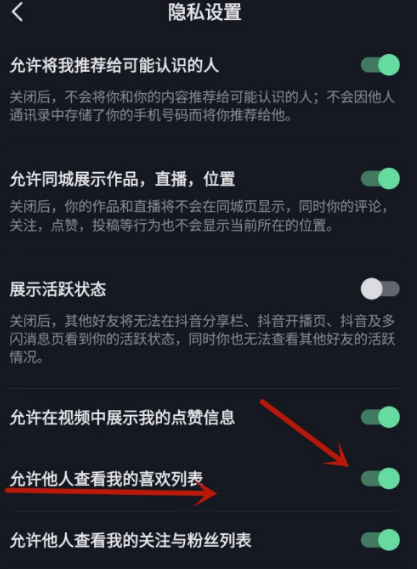 抖音喜欢作品列表怎么禁止他人可见