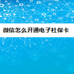 分享微信在哪领取电子社保卡。