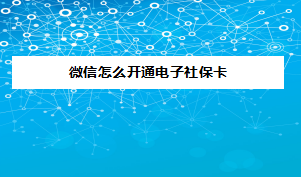 分享微信在哪领取电子社保卡。