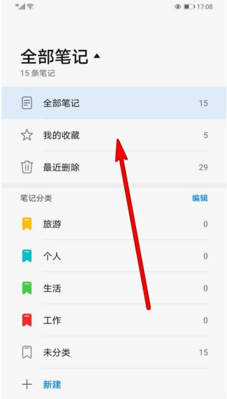 华为手机备忘录我的收藏在哪看