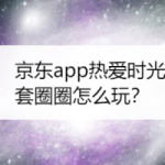 我来分享京东双十一时光游戏机活动怎么玩。