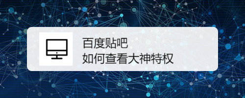 我来分享百度贴吧大神特权怎么查看。