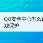 分享QQ安全中心在哪设置游戏保护。