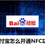 我来分享支付宝nfc功能怎么打开。