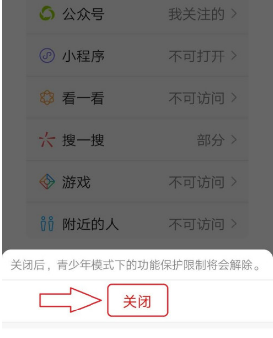 新版微信青少年模式如何关闭