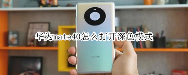 我来教你华为mate40深色模式怎么打开。