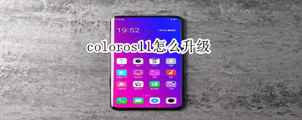 我来分享coloros11系统怎么升级。