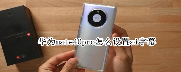 关于华为mate40pro实时语音转文字功能设置方法我来教你。