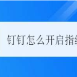 分享钉钉指纹支付怎么开启。